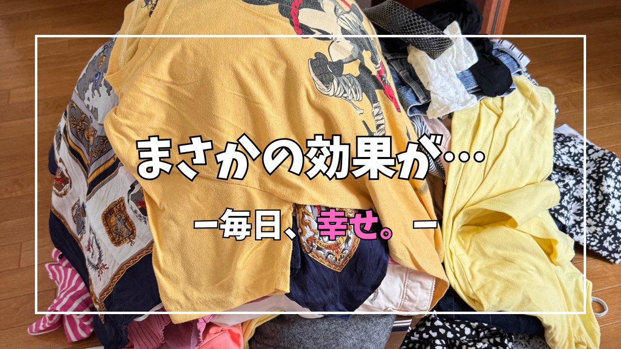 断捨離で人生が変わるって本当？