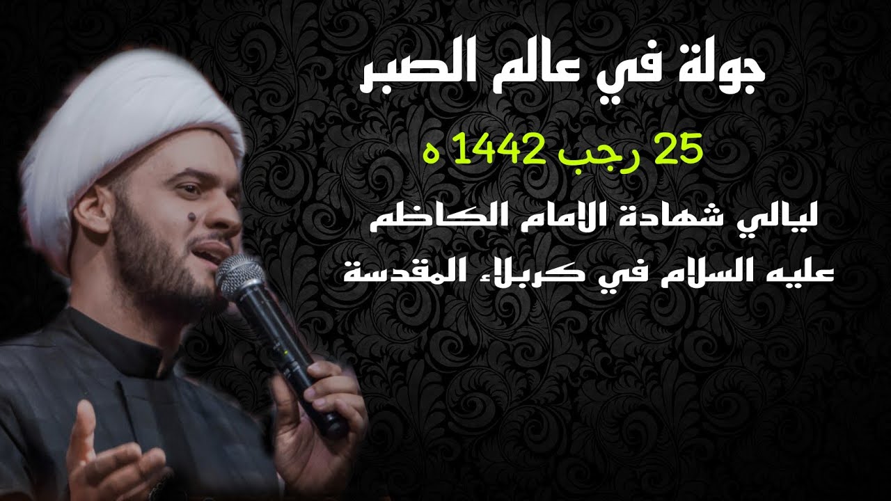 جولة في عالم الصبر || محاضرة 25 رجب 1442 شهادة الامام الكاظم عليه السلام| كربلاء المقدسة.