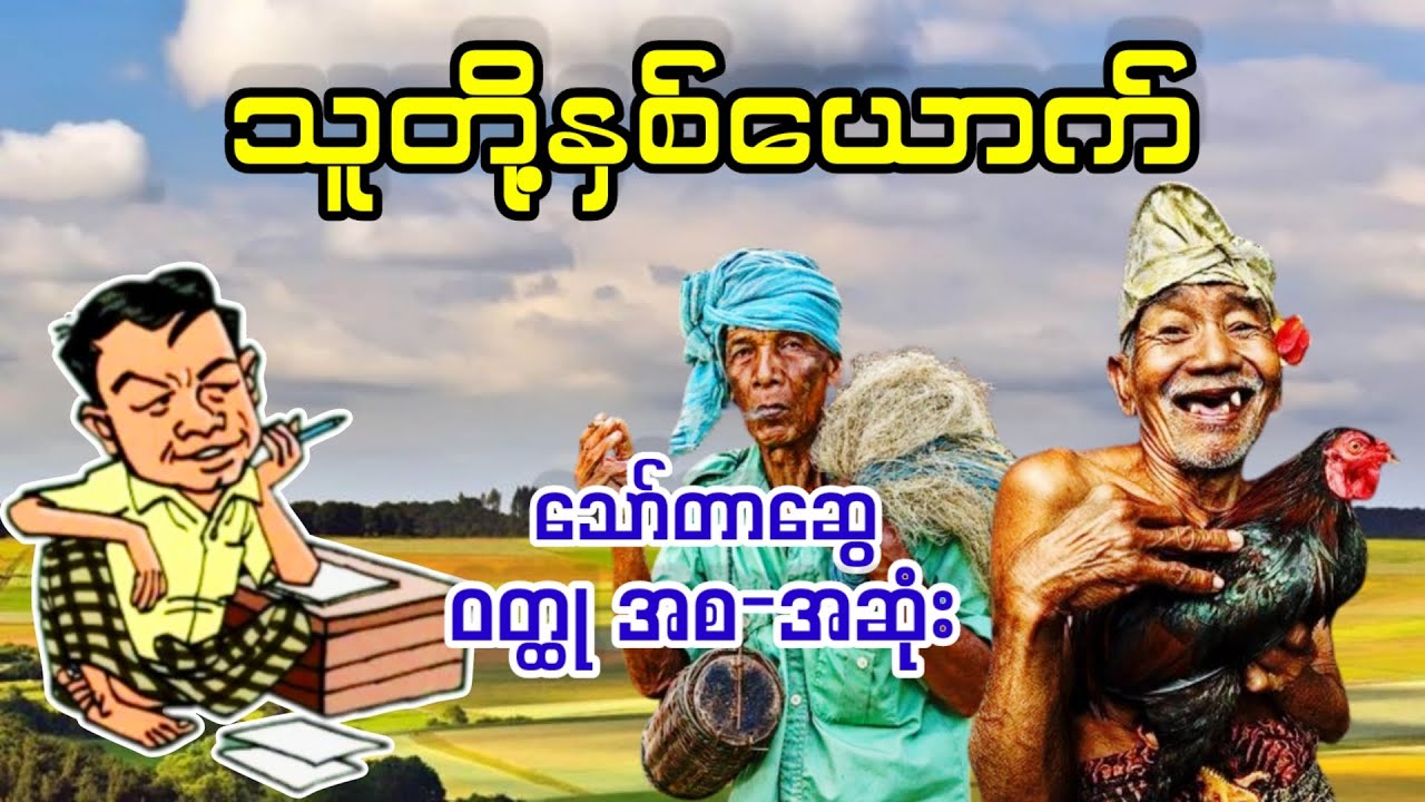 သူတို့နှစ်ယောက် _ သော်တာဆွေ (ဘဝသရုပ်ဖော်ဝတ္ထုများ)