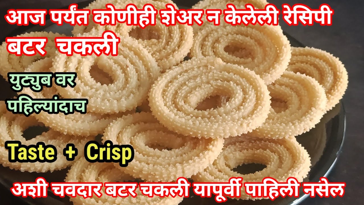 अशी चवदार बटर चकली यापूर्वी तुम्ही पाहिली नसेल| बटर चकली| चकली| Chakli| Crispy chakli| Butter chakli
