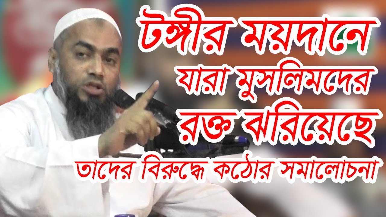 টঙ্গীর ময়দানে যারা মুসলিমদের রক্ত ঝরিয়েছে তাদের বিরুদ্ধে সমালোচনা।MUFTI MUSTAKUN NOBI WAZ 2018।