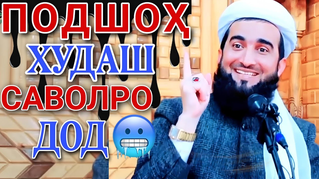 Амри маъруф 2025. Мавлави Ахмад кисаи Подшоҳ. Беҳтарин қиссаи Исломӣ