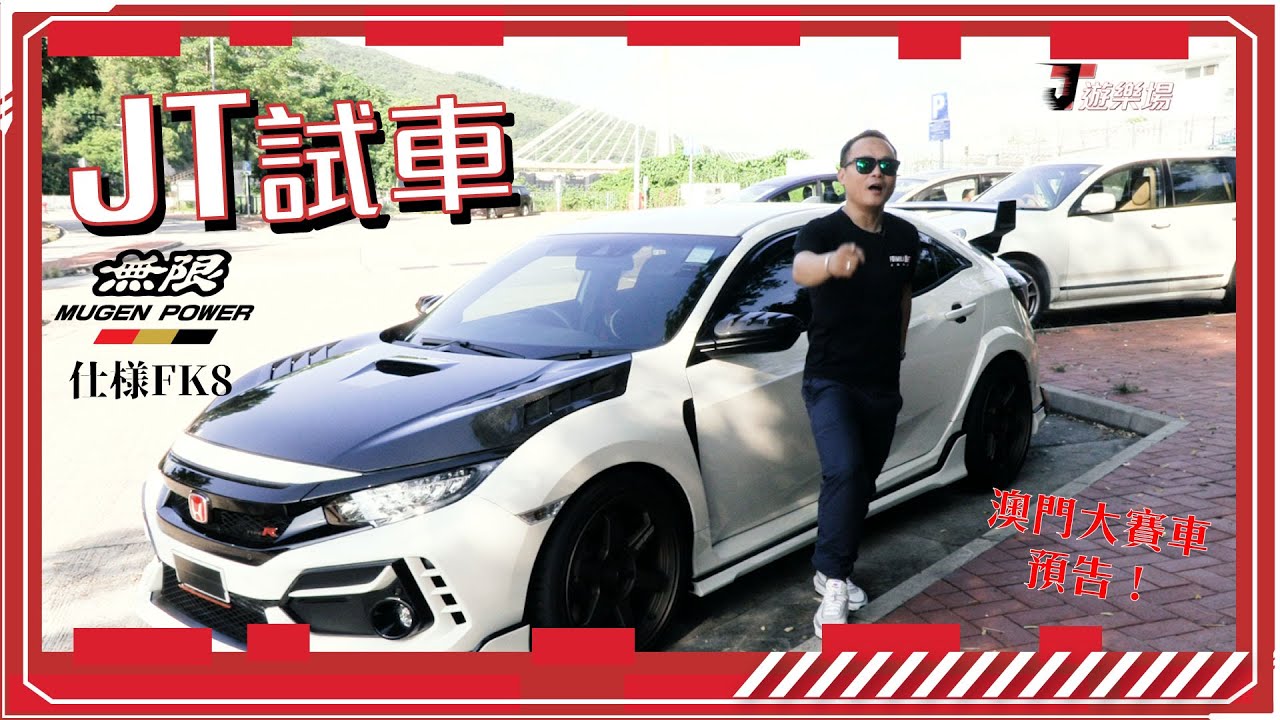 【JT試車】無限仕樣FK8登場！仲有JT澳門大賽車直播預告~