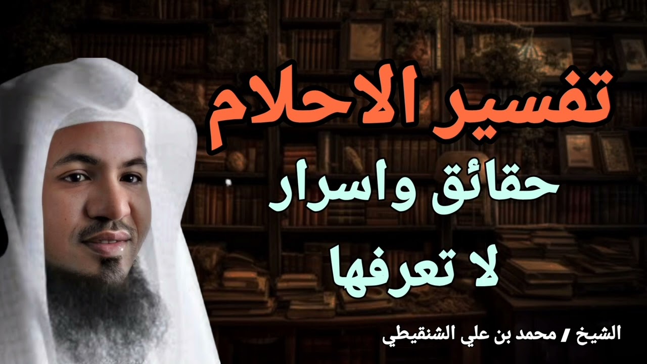 تفسير الاحلام - الطرق الصحيحة والأخطاء... - حقائق واسرار لا تعرفها - الشيخ محمد بن علي الشنقيطي