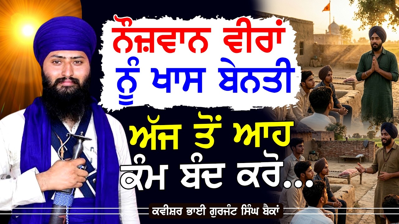 ਨੌਜਵਾਨ ਵੀਰਾਂ ਨੂੰ ਖਾਸ ਬੇਨਤੀ | KAVISHAR GURJANT SINGH BAINKA।#tasvirapunjabtv