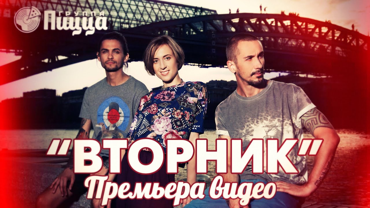 ГРУППА ПИЦЦА - Вторник (Премьера! Официальное видео)