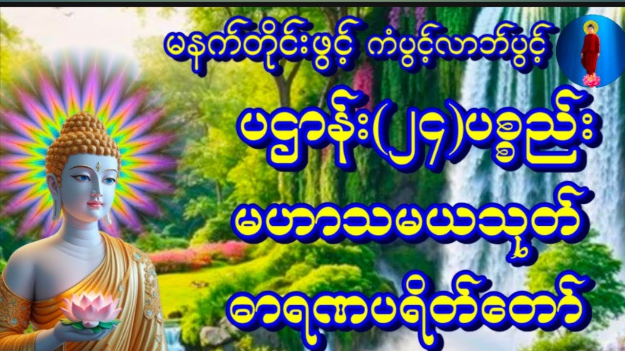 #မနက်တိုင်းဖွင့်ပဌာန်း(၂၄)ပစ္စည်းနှင့်မဟာသမယသုတ်နတ်ချစ်ဂါထာတော်ဓာရဏပရိတ်တော်#ကံပွင့်လာက်ပွင့် 