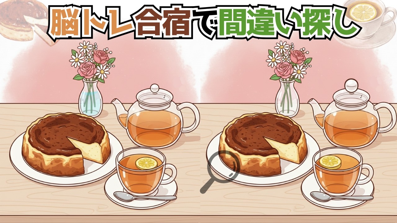 【間違い探し】ティータイムで間違い探し🍰✨イラストを見比べて間違いを探してください🔍✨