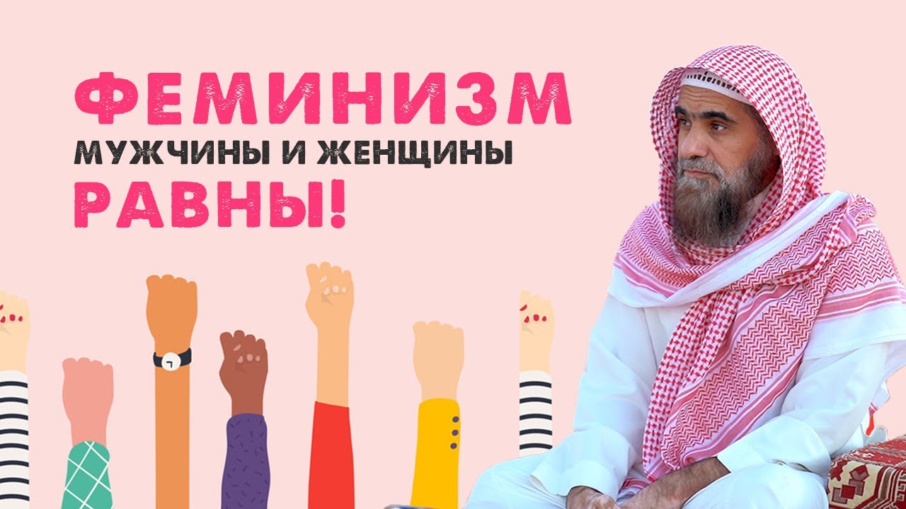 Феминизм | Исламский феминизм | Права женщины в Исламе |  Шейх Халид Аль-Фулейдж