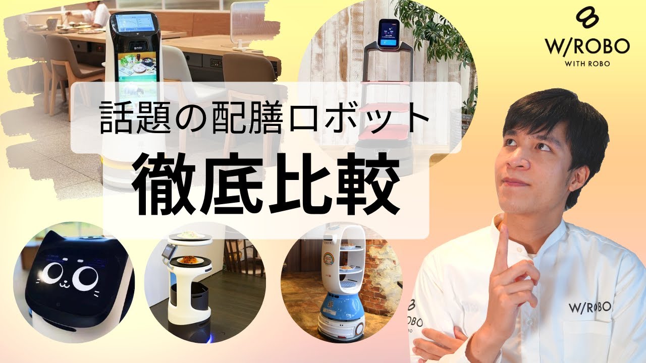 話題の配膳ロボット徹底比較｜配膳ロボットコンシェルジュのチュック｜配膳ロボット｜PUDU配膳ロボット公式代理店