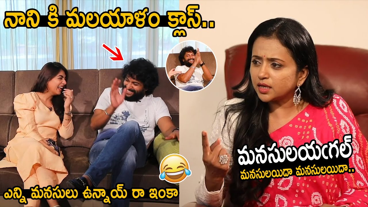 Natural Star Nani Funny Reaction to Anchor Suma After Speaking in Malayalam | Nazriya | FC