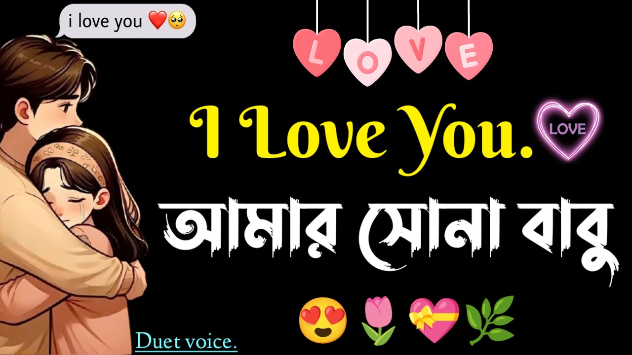 sad love story bangla | duet voice bangla | Heart touching video | emotional Shayari | female voice