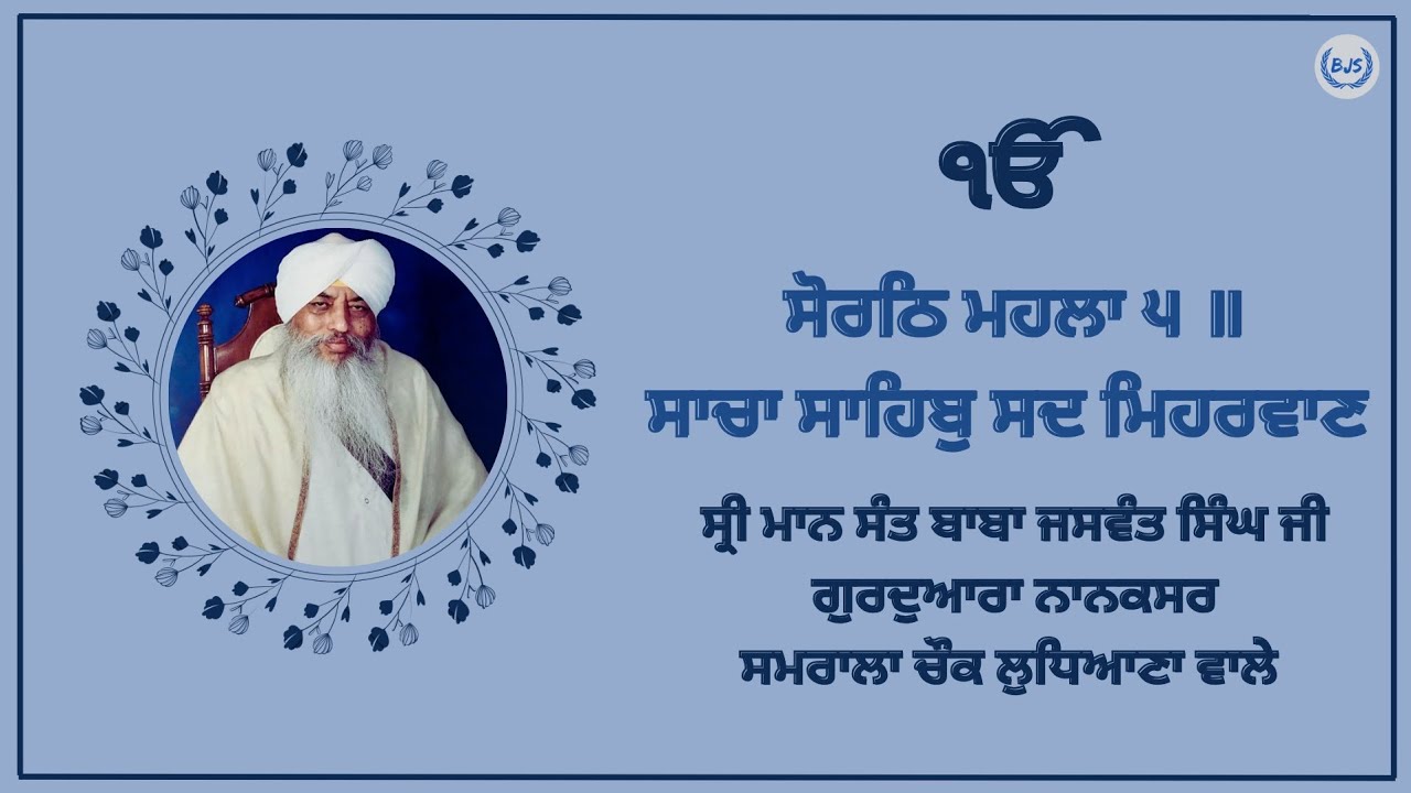 Sacha Sahib Sad Mehrwan By Baba Jaswant Singh Ji Gurdwara Nanaksar Samrala Chowk Ludhiana Wale