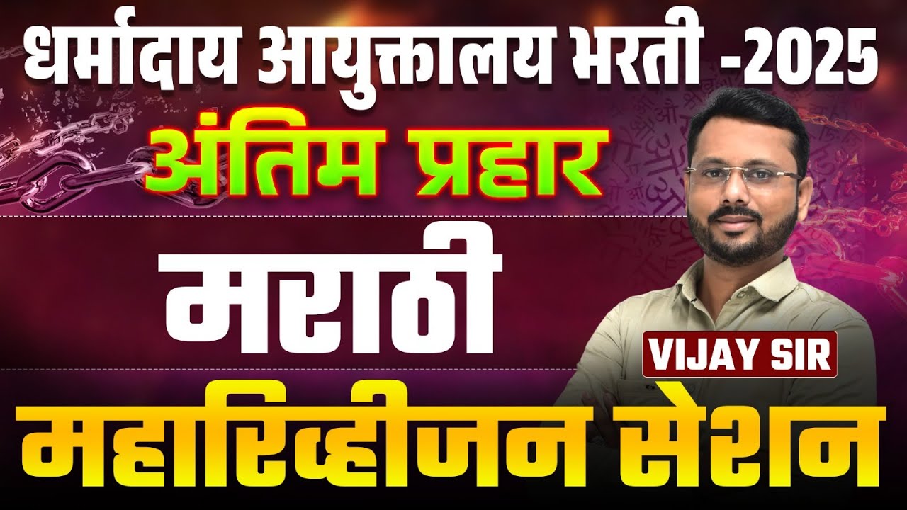 Dharmaday Ayuktalay Bharti | Maha Revision (अंतिम प्रहार) - Marathi | Topicwise Tricks & Logics