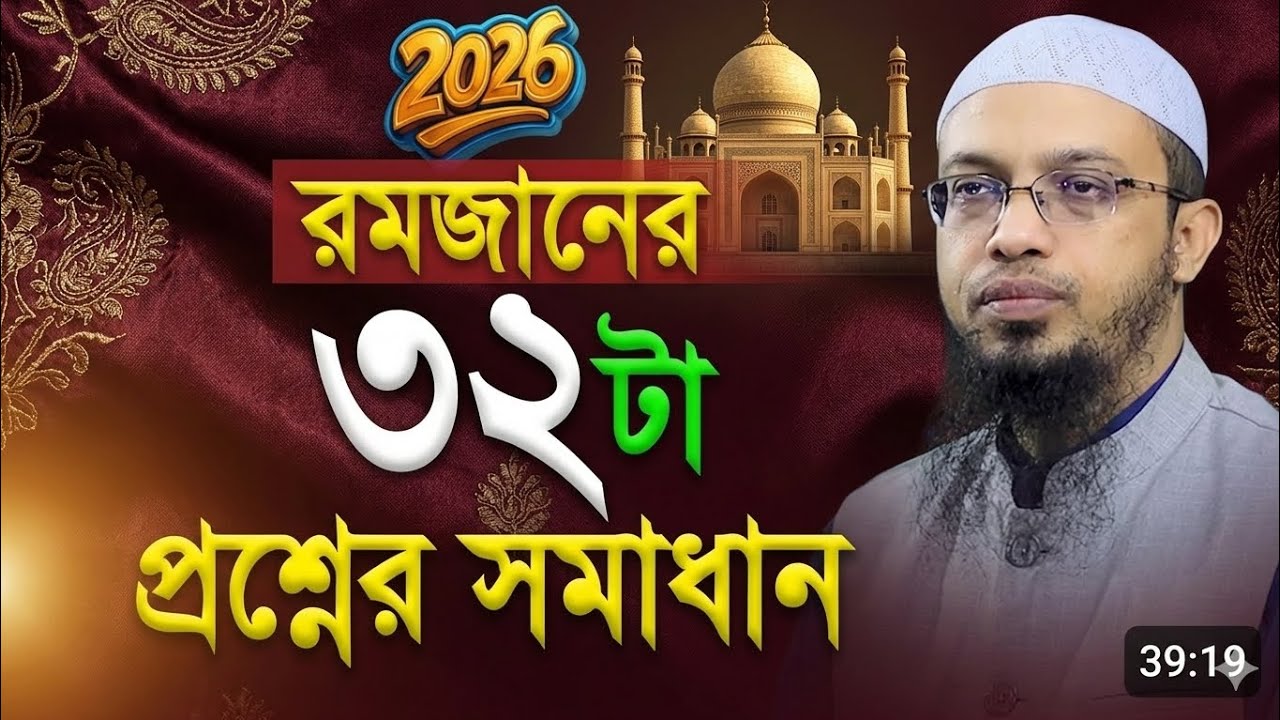 রমাজান মাসে ৩২ টা প্রশ্নের সমাধান // শায়েখ আহমাদুল্লাহ ||