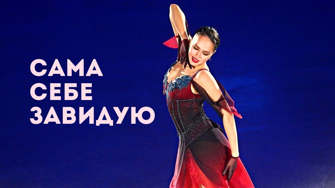 Алина Загитова. Сама себе завидую. Поёт Анна Соколова. Alina Zagitova