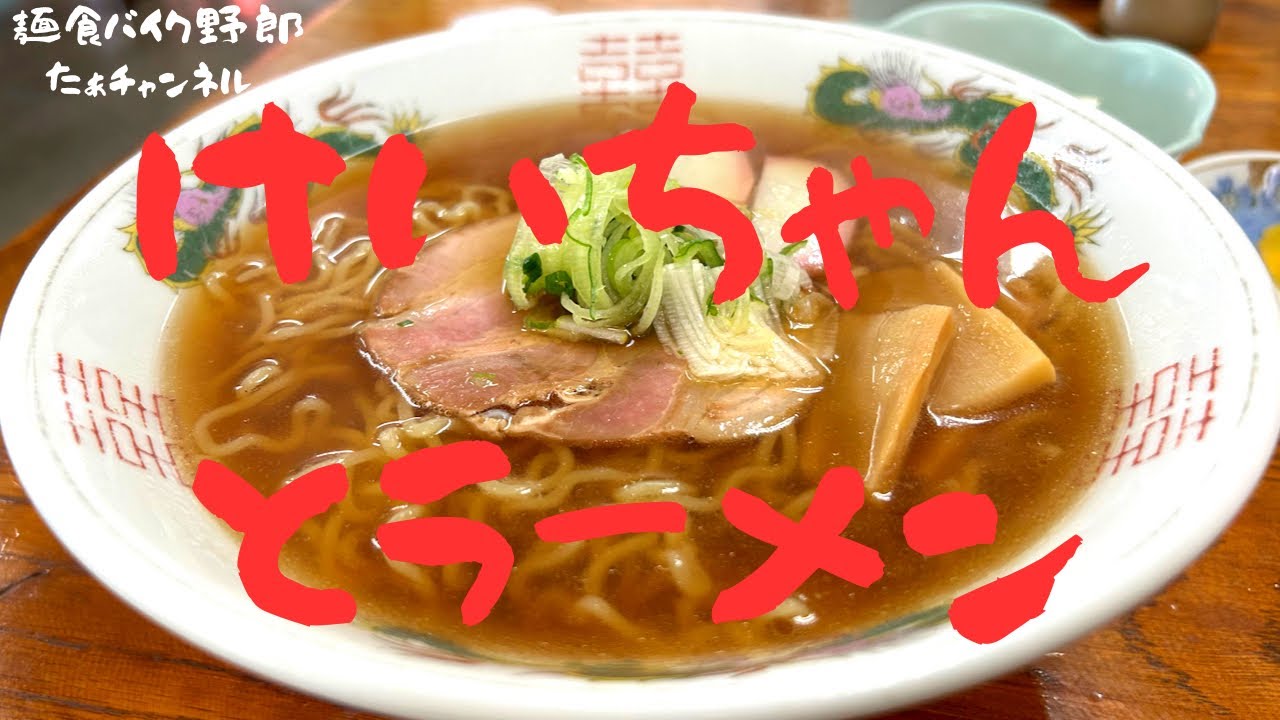 【大安食堂】【下呂市】【ラーメン】【けいちゃん】