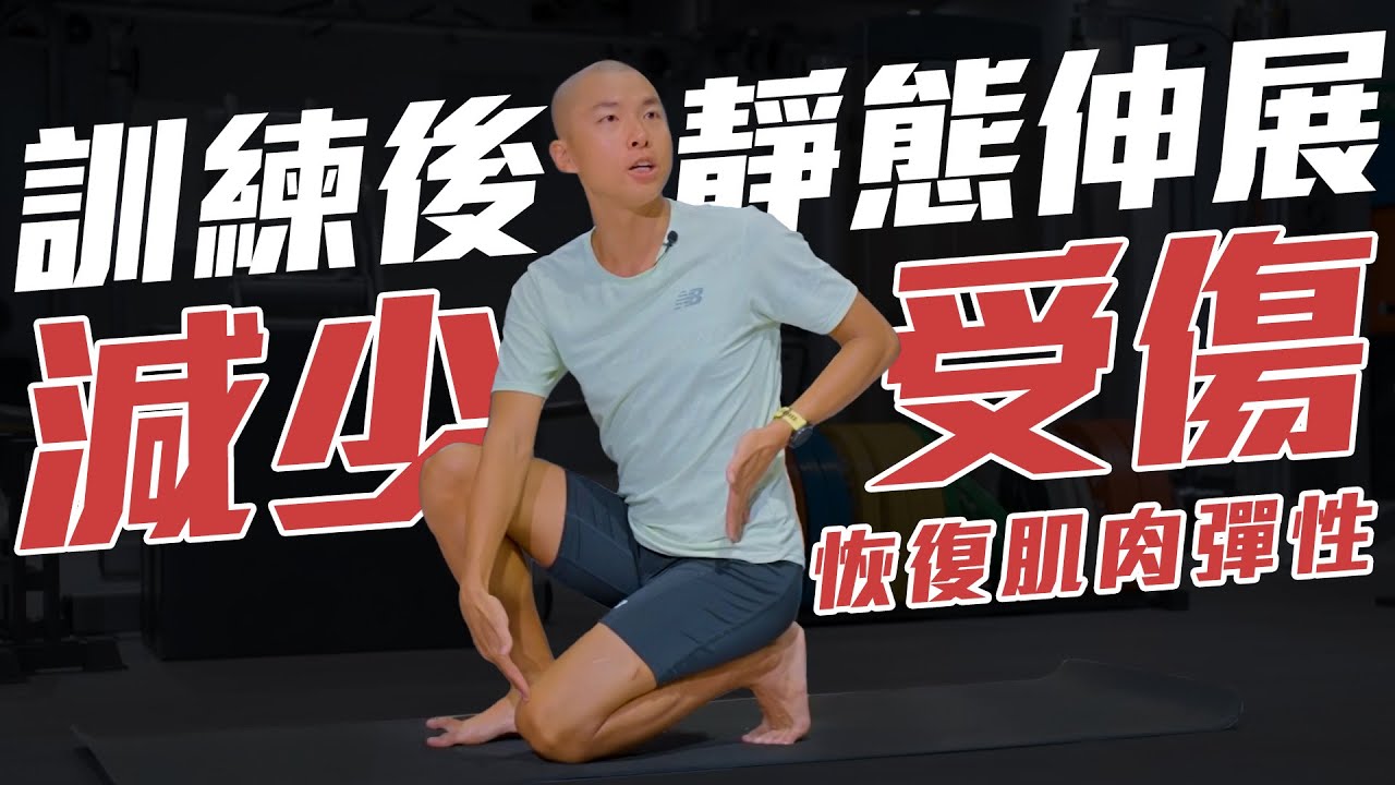 跑步訓練後 必要的靜態伸展 維持肌肉彈性 減少受傷 幫助下一次訓練 【到底跑了沒】EP.12｜光頭神童 李翰暄｜
