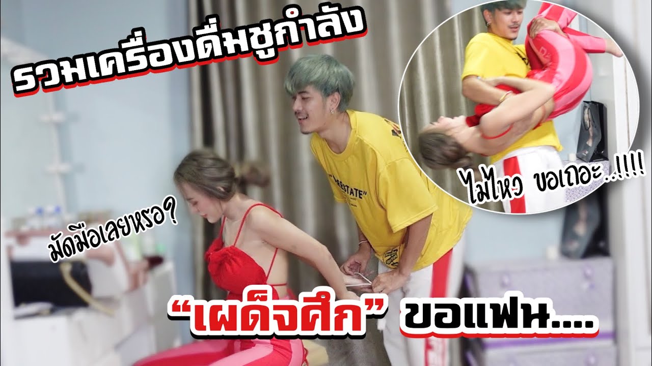 รวมเครื่องดื่มชูกำลัง!!..เผด็จศึก ขอแฟน....จนแฟนกลัวมาก