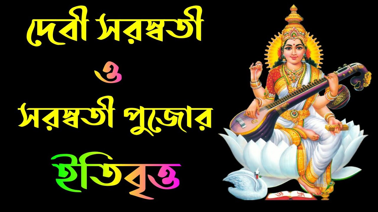 Saraswati puja।। দেবী সরস্বতী ও সরস্বতী পুজোর ইতিবৃত্ত ।। Devi Saraswati ।। Saraswati Puja itibritto