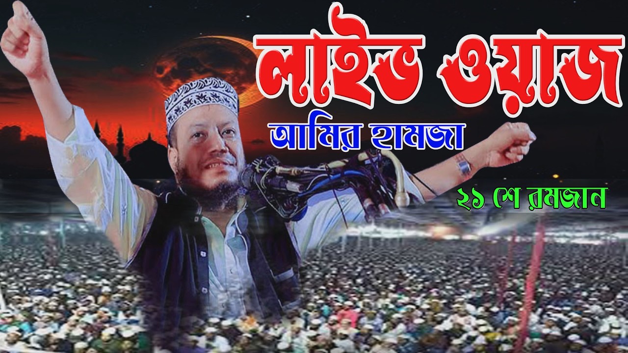 🔴রমজান রাতের বিশেষ লাইভ | গুনাহ থেকে ফেরার আহ্বান  | এমপি  আমির হামজা  | Amir hamja