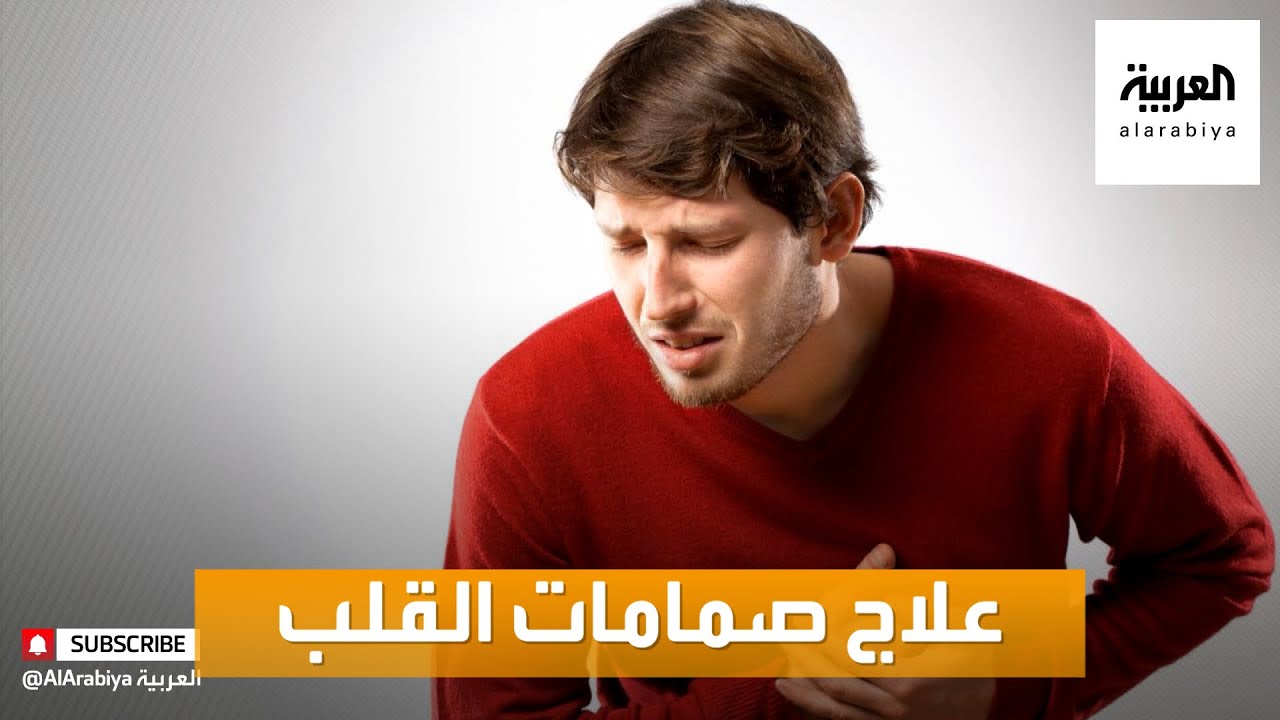 صباح العربية | ما أبرز مشاكل صمامات القلب وعلاجاتها؟