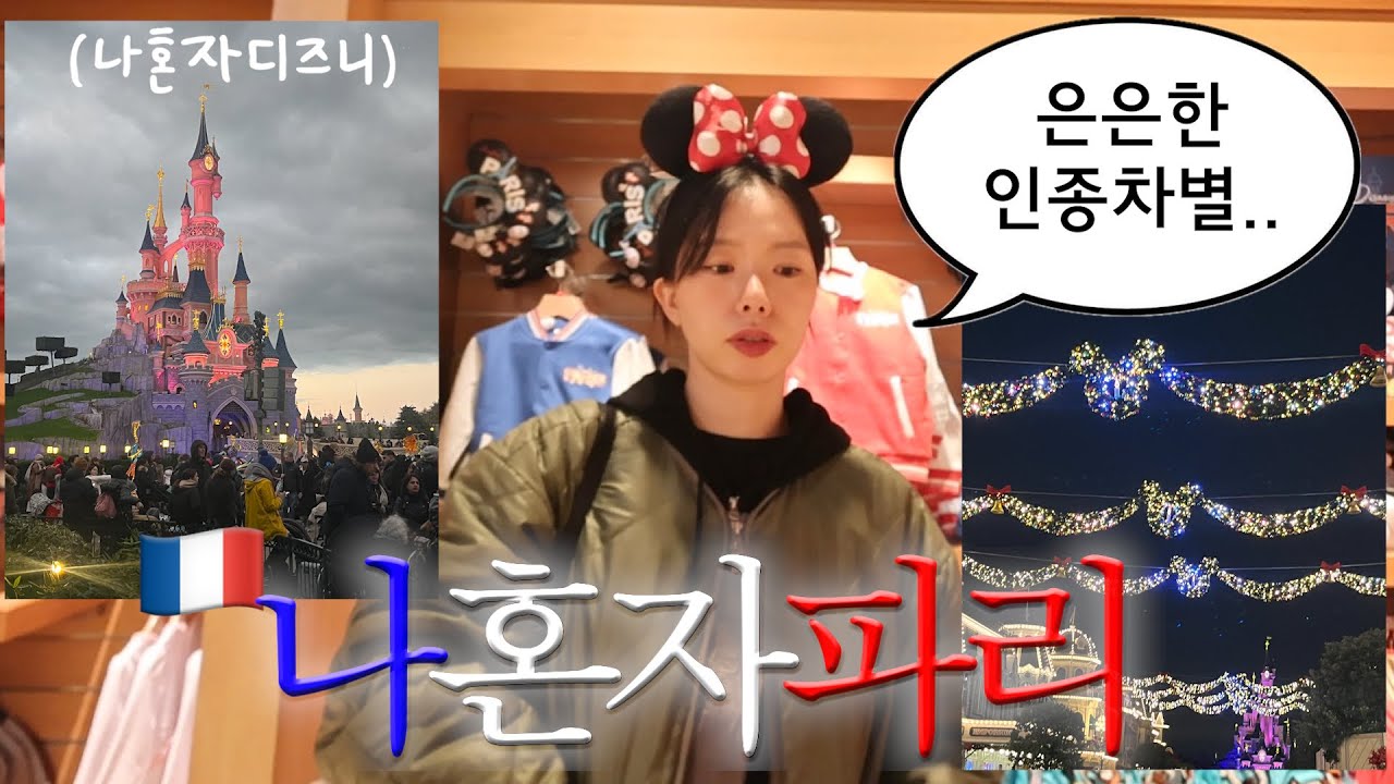 🇫🇷나혼자 파리여행 브이로그'이거 인종차별맞지..?헷갈림..'혼자 디즈니랜드,바토무슈,맛집추천❤︎