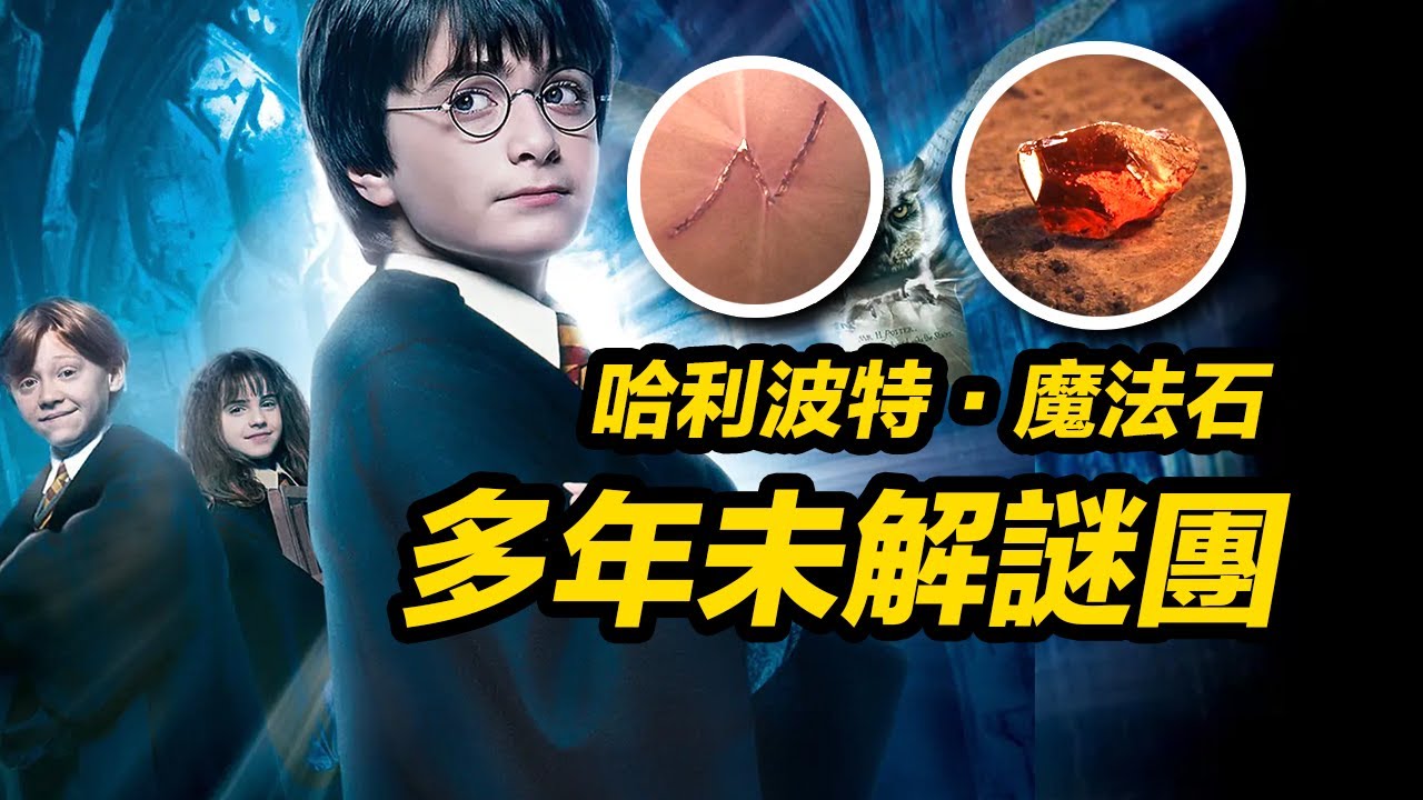 《哈利波特：神秘的魔法石》另类解读！诸多伏笔第一部就埋下！#哈利波特
