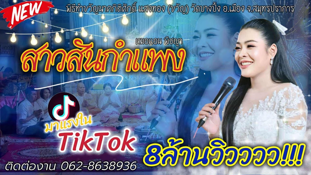 เพราะมาก✨️สาวสันกำแพง หมอแอน พิชญา