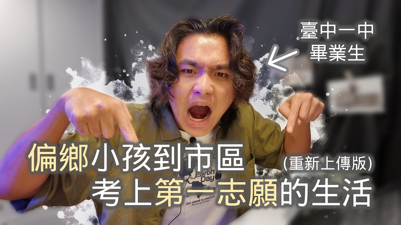 考上第一志願的生活分享！鄉下小孩到都市的觀察