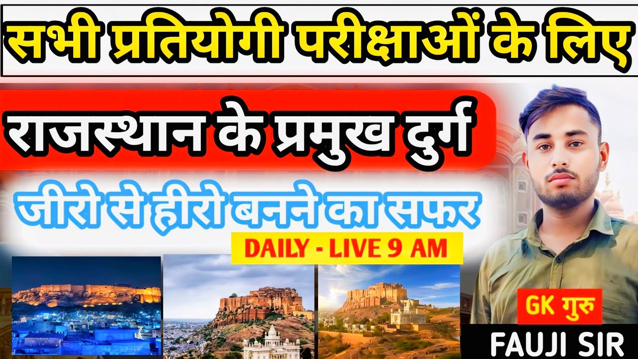 Rajasthan GK | राजस्थान के प्रमुख दुर्ग |Part-1 |Famous Forts of Rajasthan | By fauji Sir