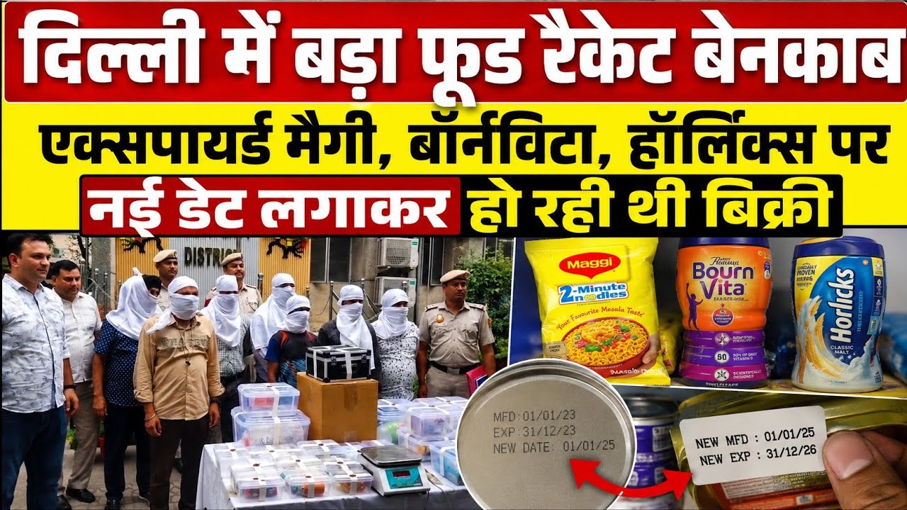 Delhi Food Racket: एक्सपायर्ड खाना Date बदल कर बेच रहे थे, 7 गिरफ्तार!