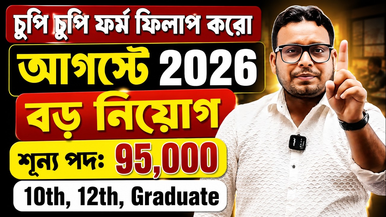 চুপি চুপি ফর্ম ফিলাপ করো | WB Upcoming Govt Jobs Vacancy August 2026 || 10th, 12th, Graduate