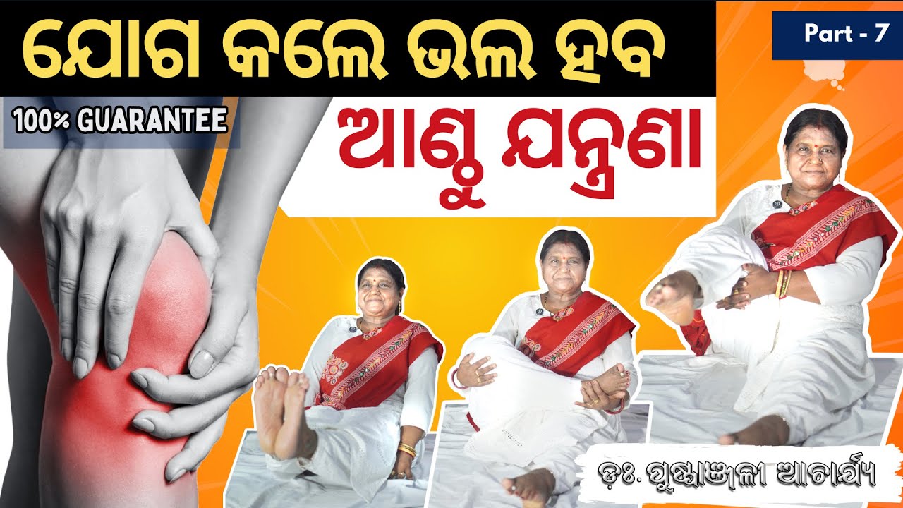ଆଣ୍ଠୁ ଯନ୍ତ୍ରଣା ପାଇଁ ଯୋଗ | Yoga For Knee Pain | Odia Yoga Training by Dr. Puspanjali Acharya | Part 7