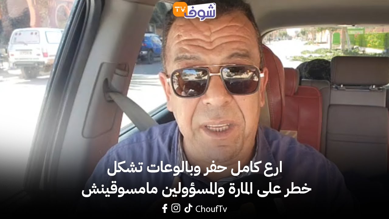مباشرة من أرفود مع العقاوي:فضيحة...شارع كامل حفر وبالوعات تشكل خطر على المارة والمسؤولين مامسوقينش