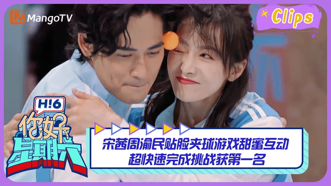 【精彩看点】宋茜周渝民贴脸夹球游戏甜蜜互动 超快速完成挑战获第一名 ｜你好星期六 Hello Saturday Highlights丨MangoTV