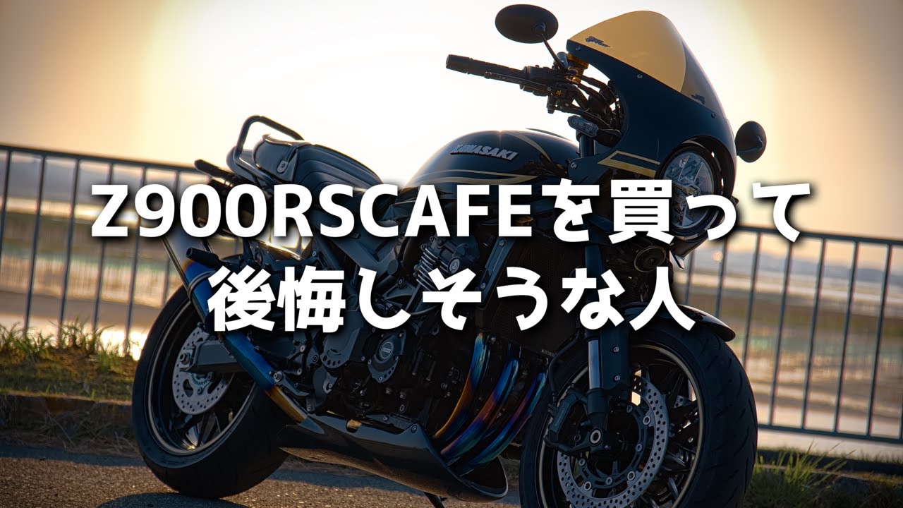 【Z900RS】Z900RSCAFEが向いてない人【モトラジオ】