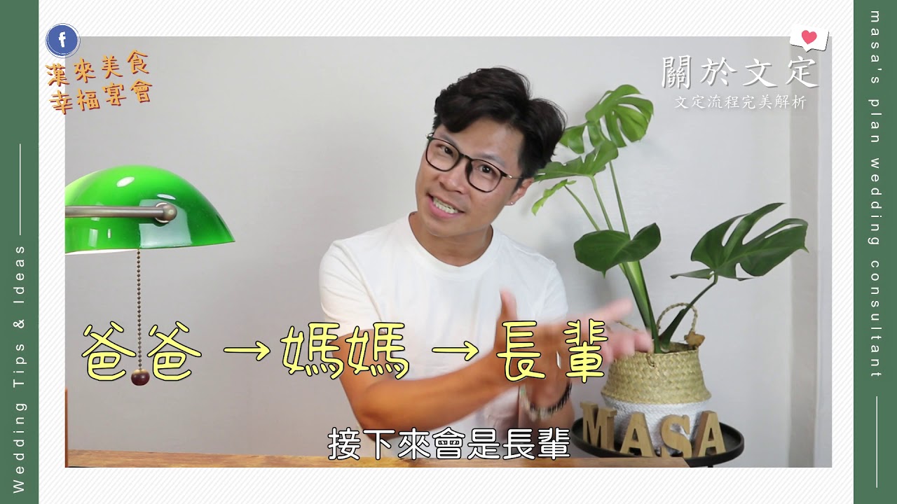 給我9分鐘! 保證讓你看懂文定儀式