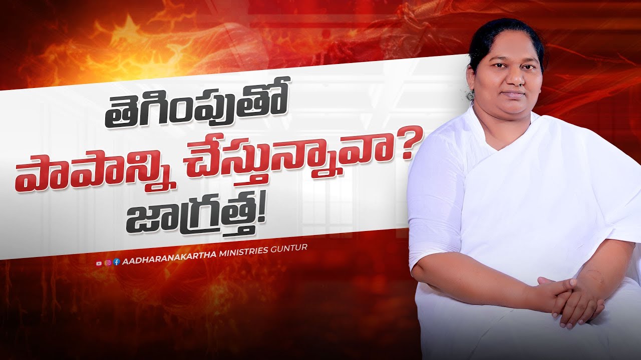 పాపాన్ని చేస్తున్నావా? | Are you committing a sin | Telugu Sermon | Sis. Rebekah #trending #ytviral