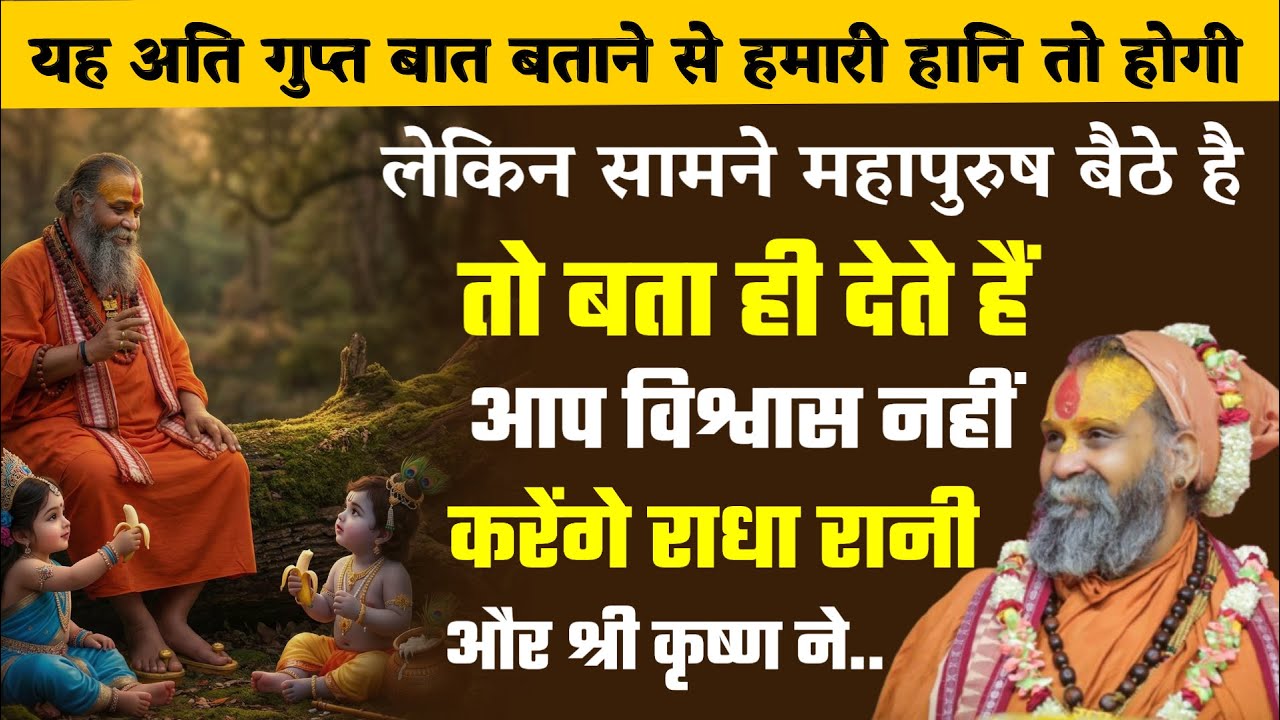 पहली बार महाराज जी ने राधा रानी और श्री कृष्ण के साथ अति गुप्त घटना बताई | Rajendra Das ji Maharaj |