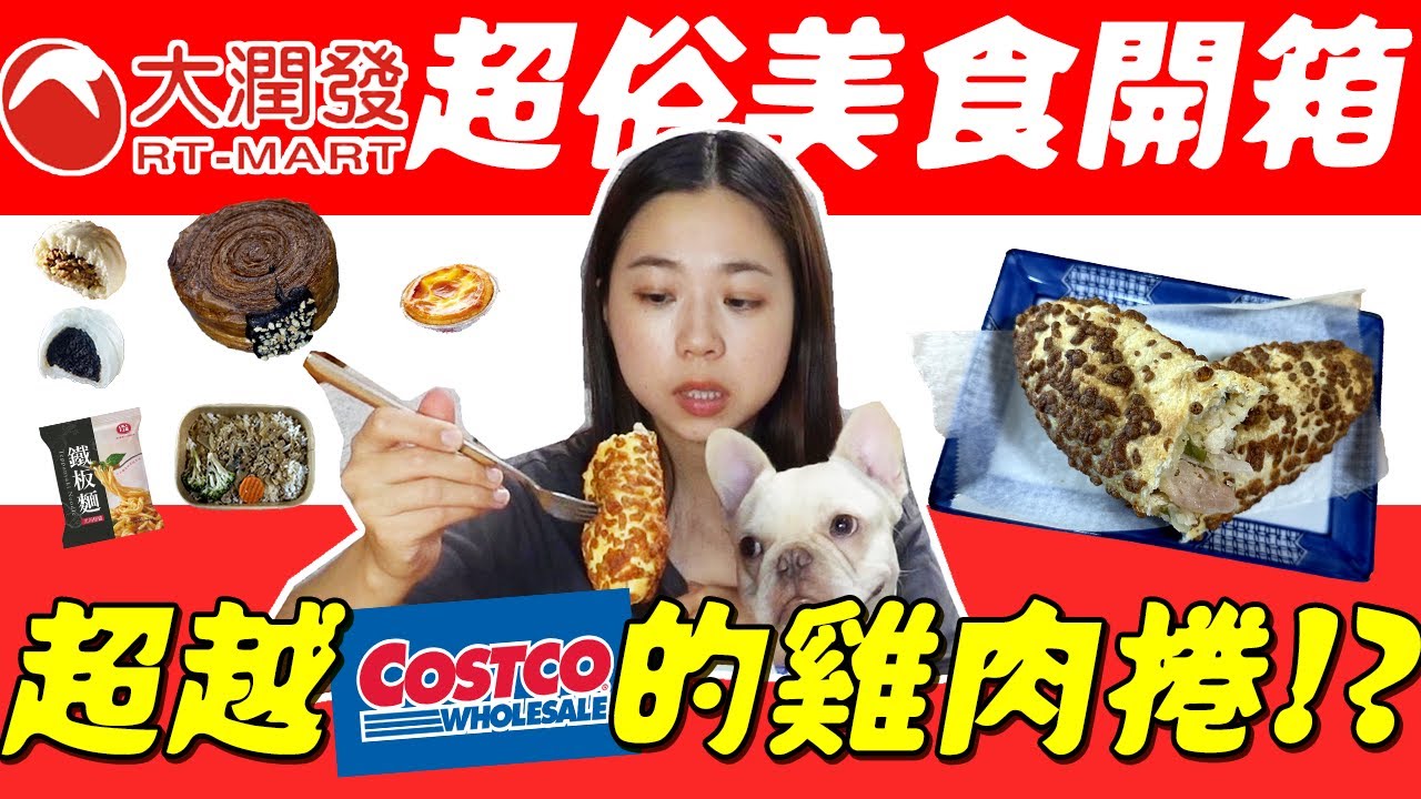 大潤發 美食開箱！月底的超俗系列又來啦！竟然可以買到跟Costco一樣好吃的雞肉捲？超吸睛又巨大的法式車輪丹麥超好吃？全部買完不到400元？荷包不會哭哭啦！｜波妞食境秀