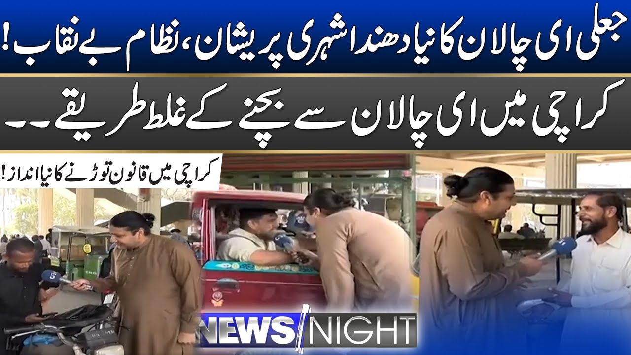 Wrong ways to avoid e-challan in Karachi | News Night | 18 Nov 2025 | City 21