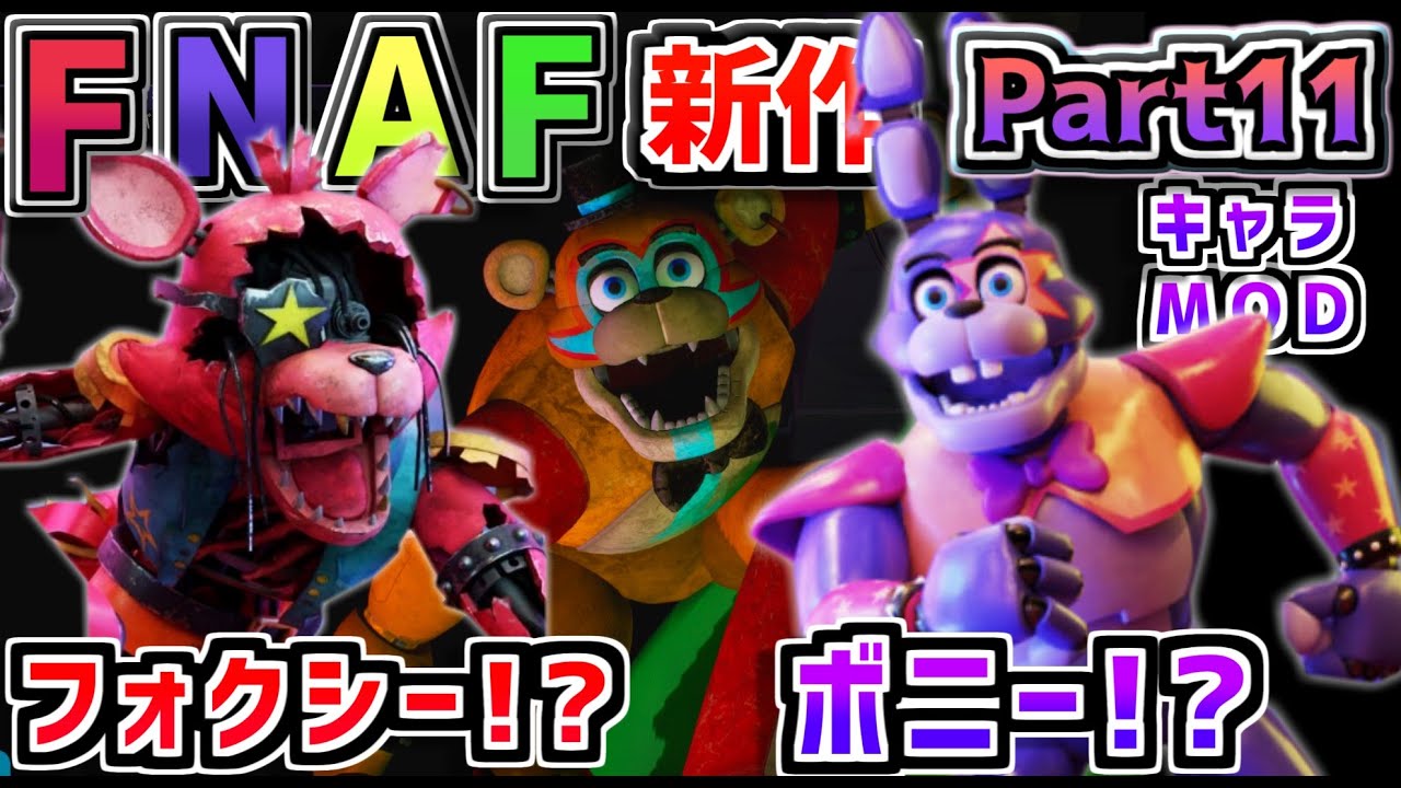 フォクシー＆ボニーが最新式になって復活!?FNAF新作「 Five Nights at Freddy's Security Breach 」キャラMODを自称世界一FNAFファンが狂喜実況Part11