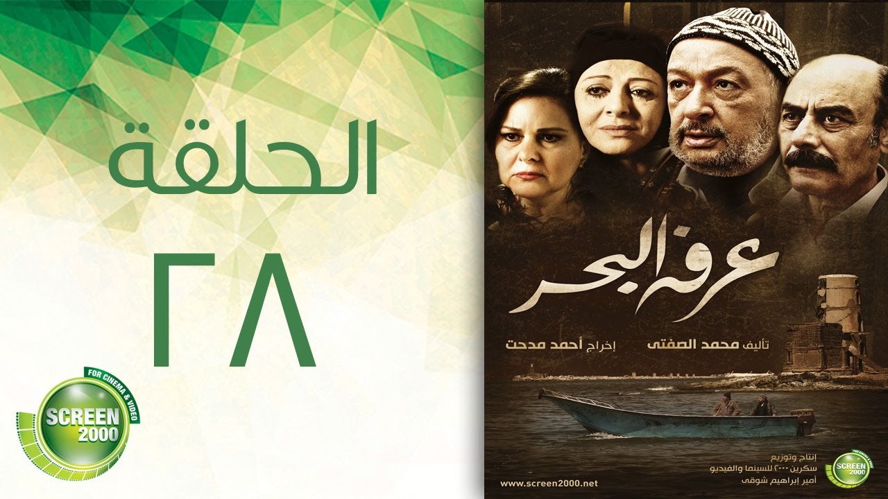 مسلسل عرفة البحر - الحلقة الثامنة والعشرون  | Arafa Elbahr - Episode 28