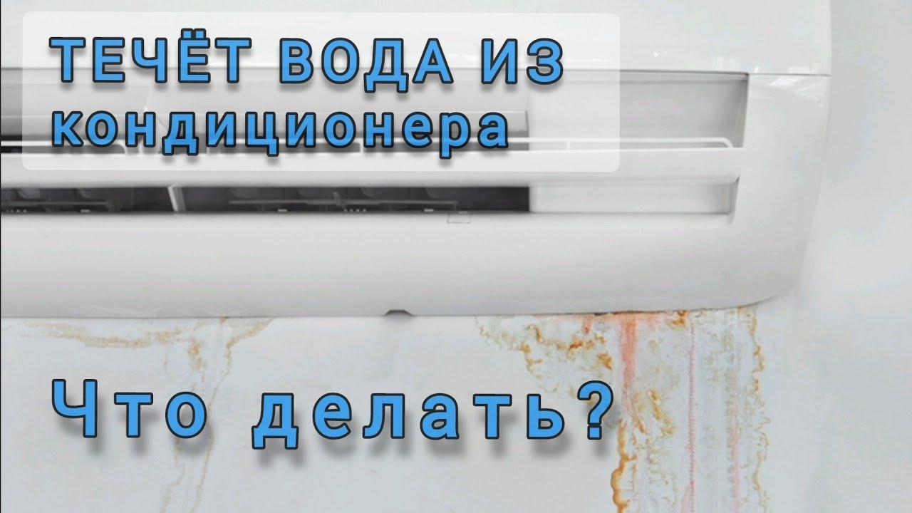 ☝️Течет вода из кондиционера. ЧТО ДЕЛАТЬ? Подробное видео.