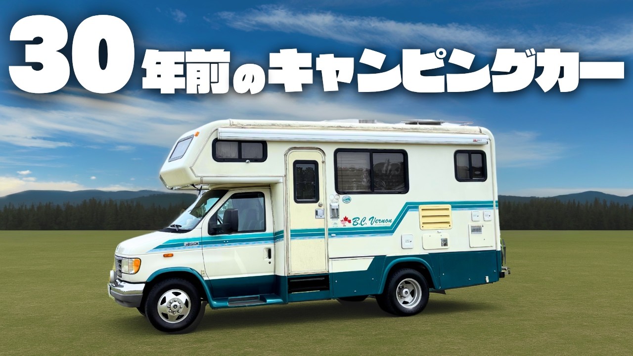 【大激変】買わないと損です。30年前のアメ車キャンピングカーで人生変わった話｜走るわが家の物語