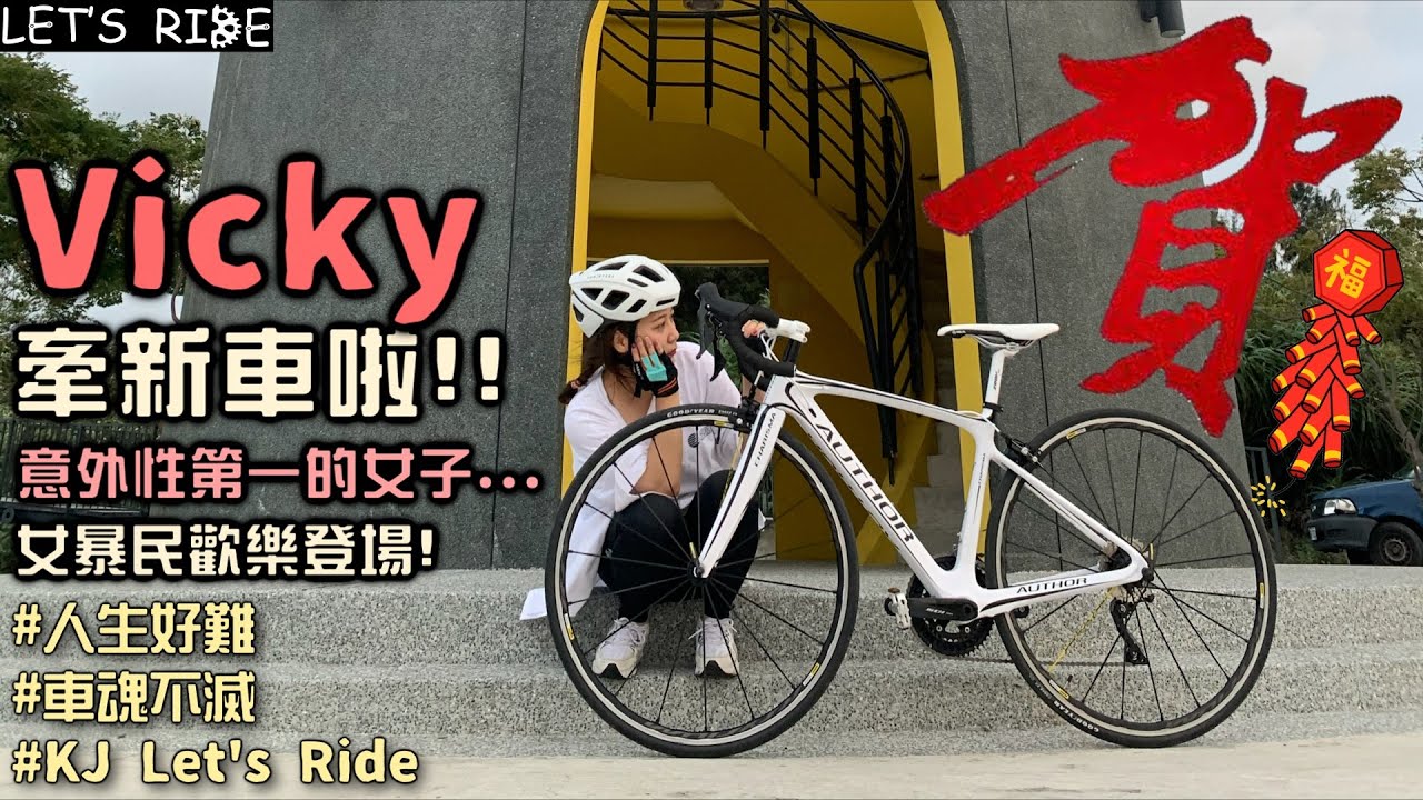 公路車│Vicky牽新車│意外性第一的女子│女暴民歡樂登場│一起來開箱吧!!│車魂不滅│KJ Let's ride