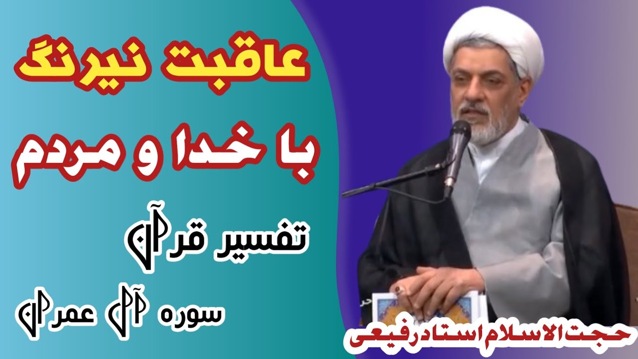 سخنرانی حجت‌الاسلام استاد رفیعی/ عاقبت مرد نیرنگ باز /تفسیر قرآن کریم سوره آل عمران  سخنرانی جدیترین
