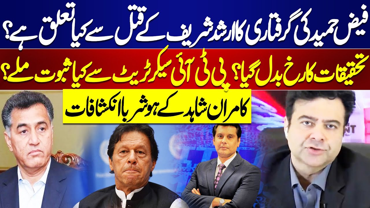 Faiz Hameed Arrest | Arshad Sharif Case Big Develpment | PTI in Trouble | Kamran Shahid's Revelation