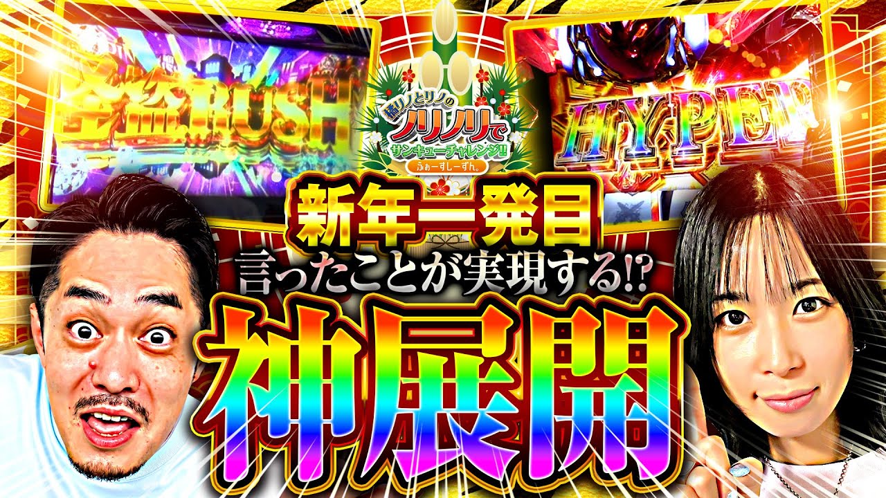 『新年一発目、言ったことが実現する⁉神展開』橘リノとリノのノリノリでサンキューチャレンジ‼4th #7(1/2)  #キコーナチャンネル #スロット